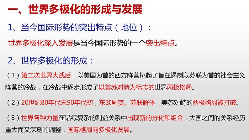 3.1 世界多极化的发展 课件-2022-2023学年高中统编版政治选择性必修一当代国际政治与经济第4页