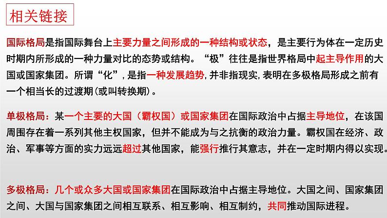 3.1 世界多极化的发展 课件-2022-2023学年高中统编版政治选择性必修一当代国际政治与经济第5页