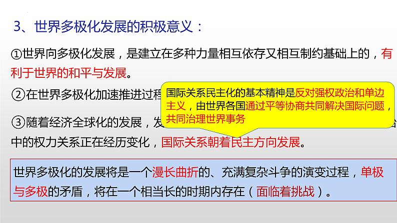 3.1 世界多极化的发展 课件-2022-2023学年高中统编版政治选择性必修一当代国际政治与经济第6页