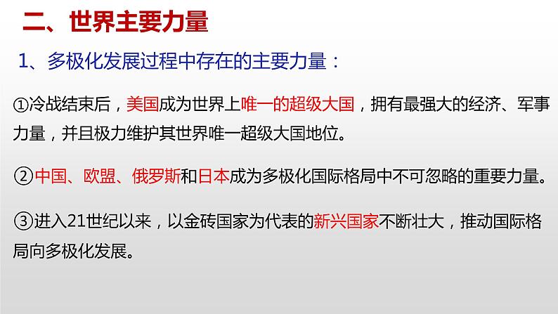 3.1 世界多极化的发展 课件-2022-2023学年高中统编版政治选择性必修一当代国际政治与经济第7页