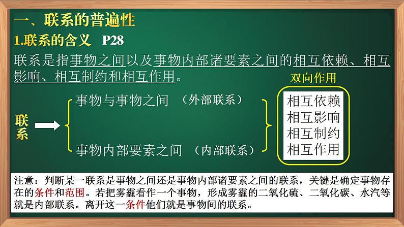 3.1世界是普遍联系的课件-2022-2023学年高中政治统编版必修四哲学与文化第5页