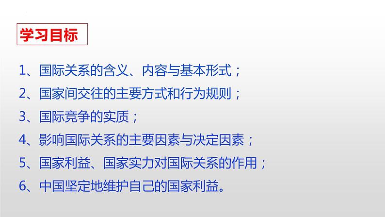 3.2 国际关系课件-2022-2023学年高中政治统编版选择性必修一当代国际政治与经济第3页