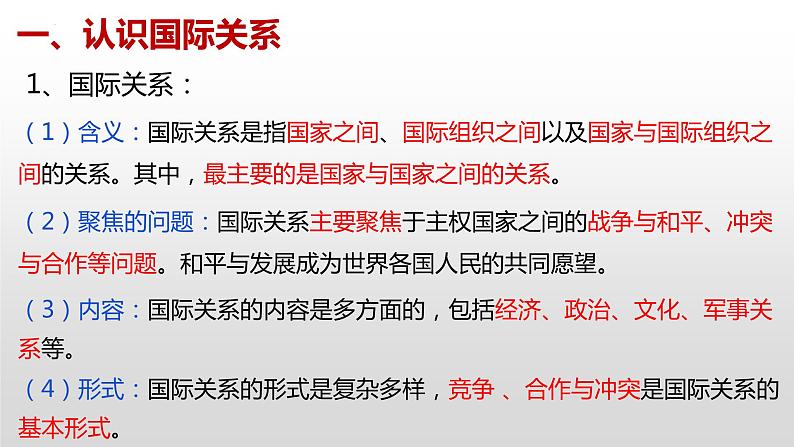 3.2 国际关系课件-2022-2023学年高中政治统编版选择性必修一当代国际政治与经济第4页