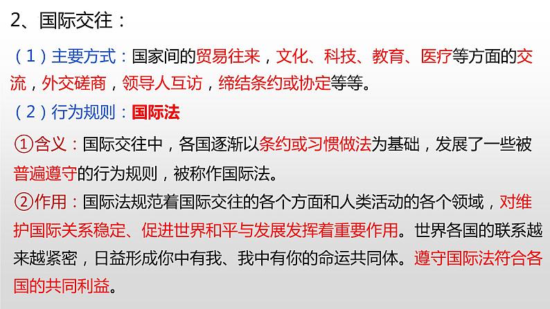 3.2 国际关系课件-2022-2023学年高中政治统编版选择性必修一当代国际政治与经济第5页