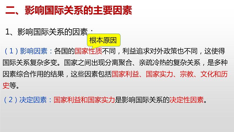 3.2 国际关系课件-2022-2023学年高中政治统编版选择性必修一当代国际政治与经济第7页