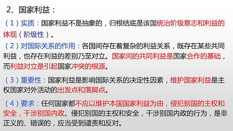 3.2 国际关系课件-2022-2023学年高中政治统编版选择性必修一当代国际政治与经济第8页