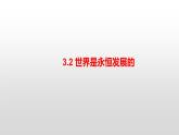 3.2世界是永恒发展的 课件-2022-2023学年高中政治统编版必修四哲学与文化