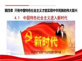 4.1中国特色社会主义进入新时代课件-2022-2023学年高中政治统编版必修一中国特色社会主义