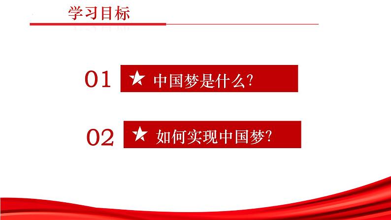 4.2实现中华民族伟大复兴的中国梦课件-2022-2023学年高中政治统编版必修一中国特色社会主义02