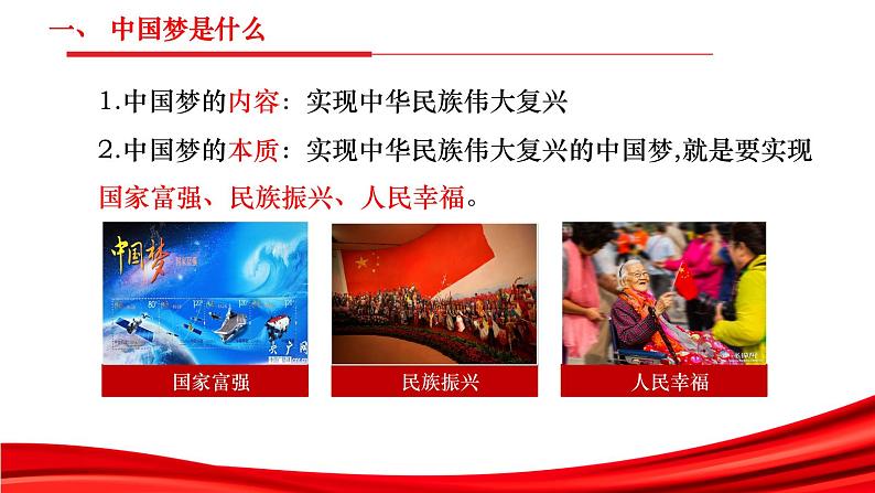 4.2实现中华民族伟大复兴的中国梦课件-2022-2023学年高中政治统编版必修一中国特色社会主义06