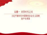 4.3习近平新时代中国特色社会主义思想课件--2022-2023学年高中政治统编版必修一中国特色社会主义