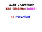 5.1 社会历史的本质 课件-2022-2023学年高中政治统编版必修四哲学与文化