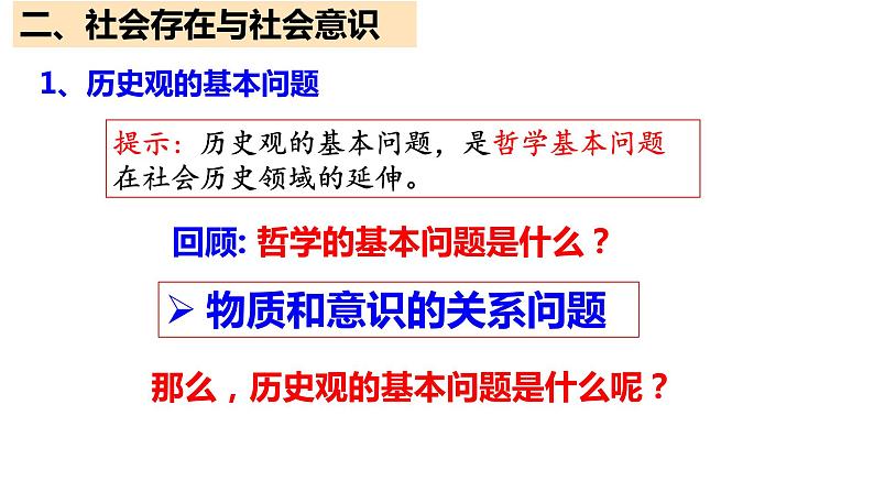 5.1 社会历史的本质 课件-2022-2023学年高中政治统编版必修四哲学与文化第5页