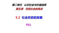 高中政治 (道德与法治)人教统编版必修4 哲学与文化社会历史的发展课前预习ppt课件