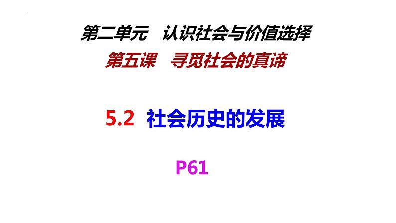 5.2社会历史的发展 课件-2022-2023学年高中政治统编版必修四哲学与文化01