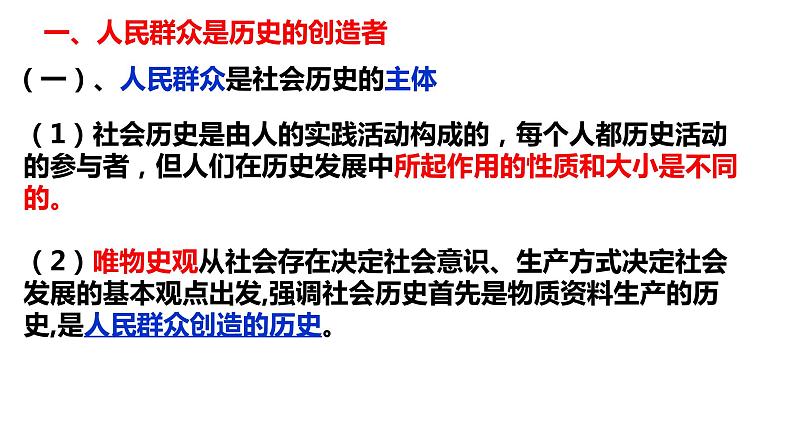 5.3 社会历史的主体 课件-2022-2023学年高中政治统编版必修四哲学与文化05