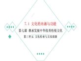 7.1 文化的内涵与功能  课件-2022-2023学年高中政治统编版必修四哲学与文化