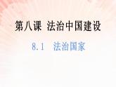 8.1 法治国家 课件-2022-2023学年高中政治统编版必修三政治与法治