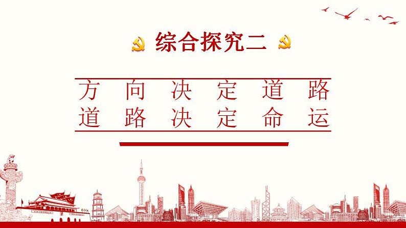 综合探究二“方向决定道路 道路决定命运” 课件-2022-2023学年高中政治统编版必修一中国特色社会主义01