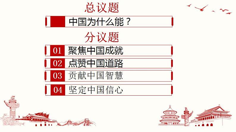 综合探究二“方向决定道路 道路决定命运” 课件-2022-2023学年高中政治统编版必修一中国特色社会主义02