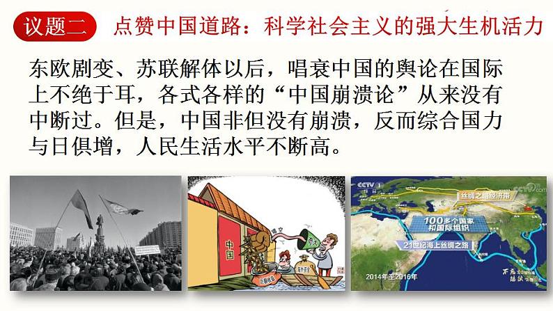 综合探究二“方向决定道路 道路决定命运” 课件-2022-2023学年高中政治统编版必修一中国特色社会主义04