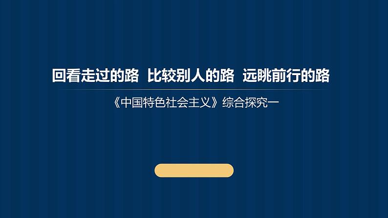 综合探究一 回看走过的路 比较别人的路 远眺前行的路 课件-2022-2023学年高中政治统编版必修一中国特色社会主义01