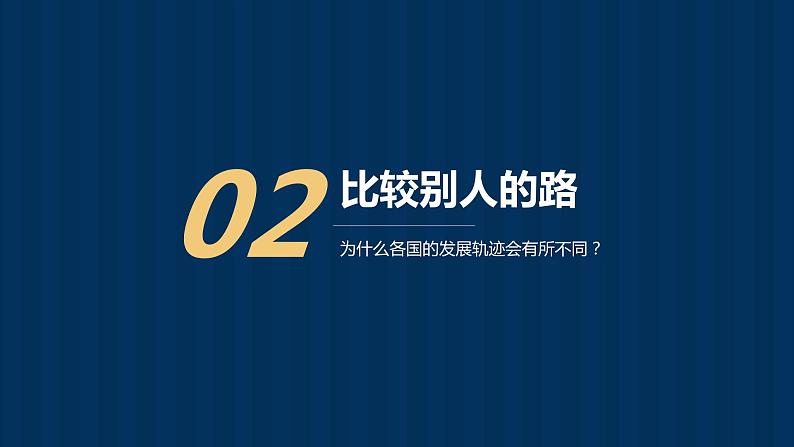 综合探究一 回看走过的路 比较别人的路 远眺前行的路 课件-2022-2023学年高中政治统编版必修一中国特色社会主义08