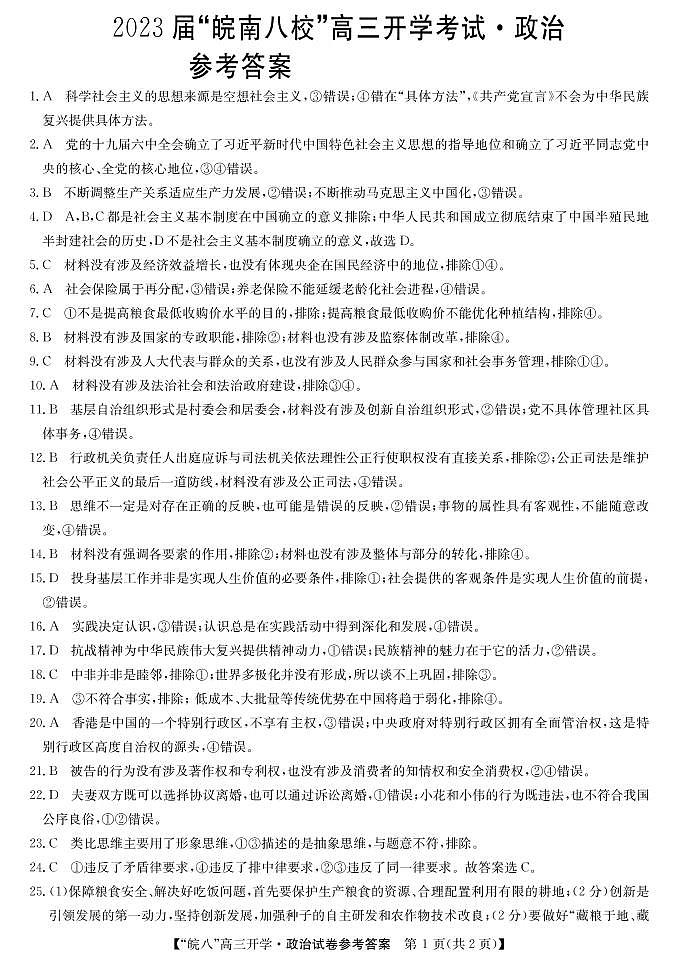 2023届安徽省“皖南八校”高三上学期开学考试政治试卷word版含答案01