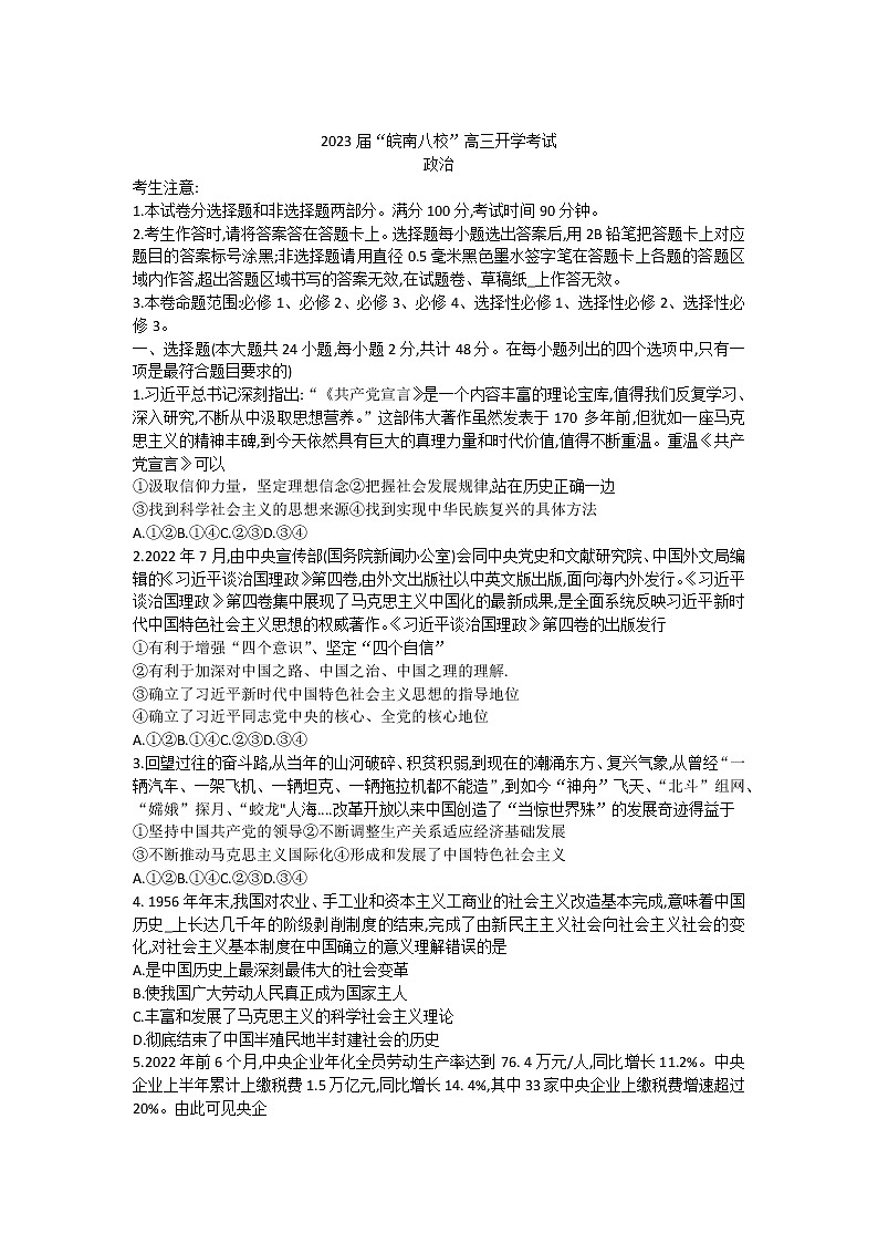 2023届安徽省“皖南八校”高三上学期开学考试政治试卷word版含答案01