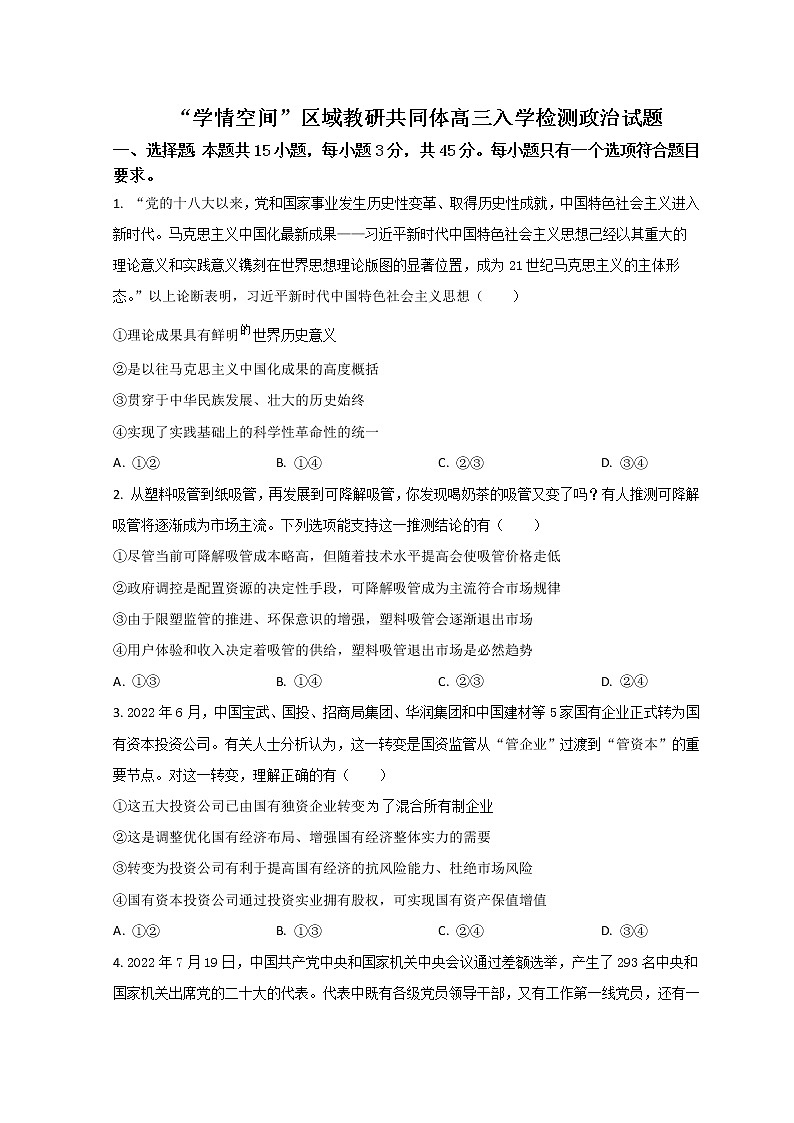 2023届山东省“学情空间”区域教研共同体高三上学期入学考试政治试题含答案01