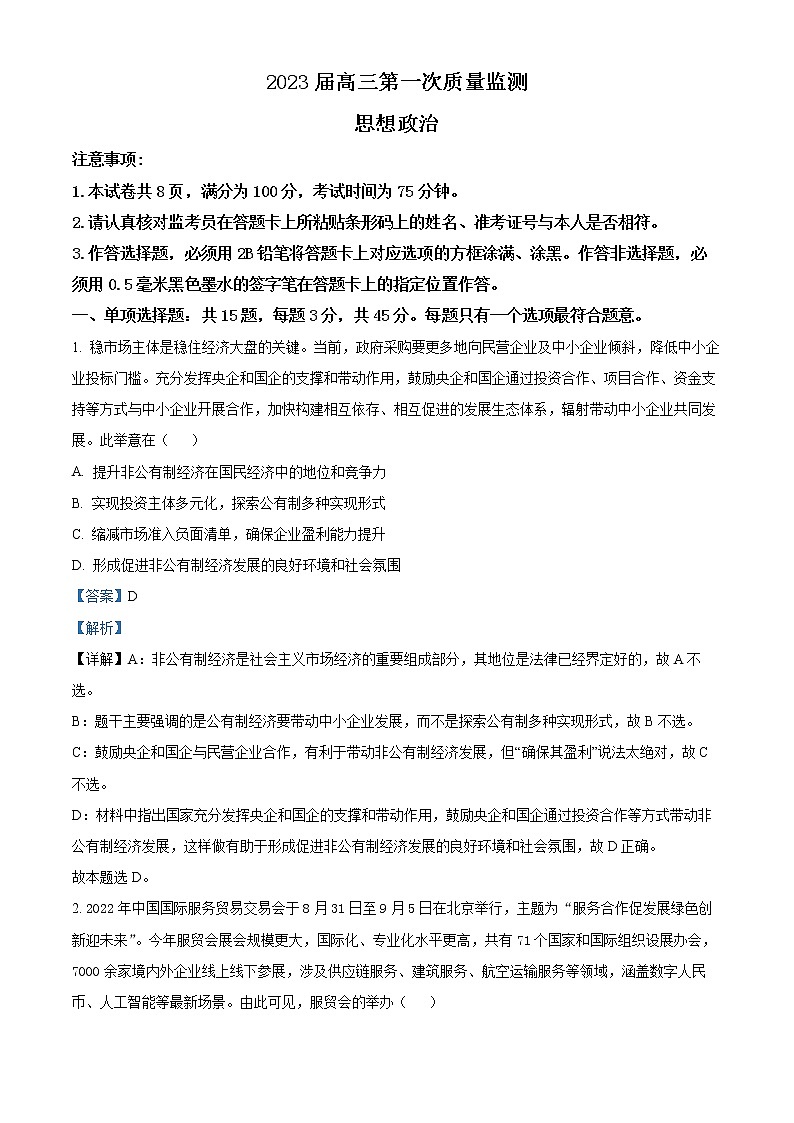 2023南通高三上学期第一次质量监测政治试题Word解析版01
