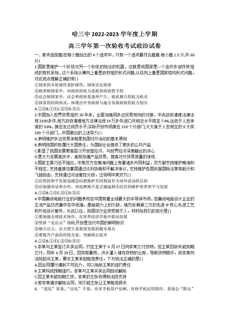 2023省哈尔滨三中高三上学期第一次验收考试（9月）政治含答案第1页