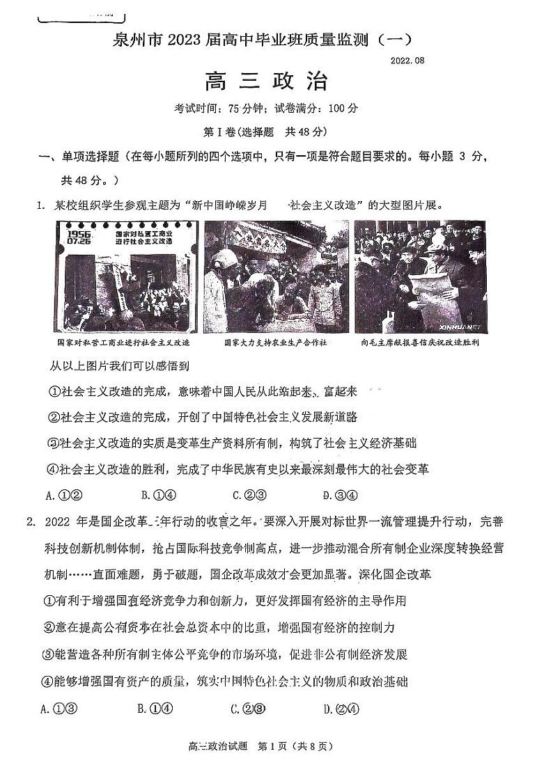 2023泉州高三上学期8月质量监测（一）政治PDF版含答案01