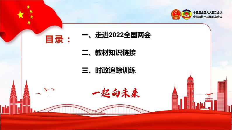 聚焦2022年两会，一起向未来 课件-2023届高考政治一轮复习第2页