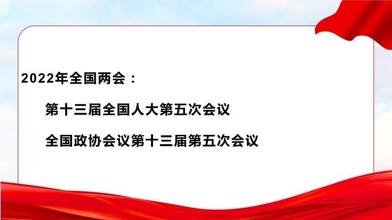 聚焦2022年两会，一起向未来 课件-2023届高考政治一轮复习第3页