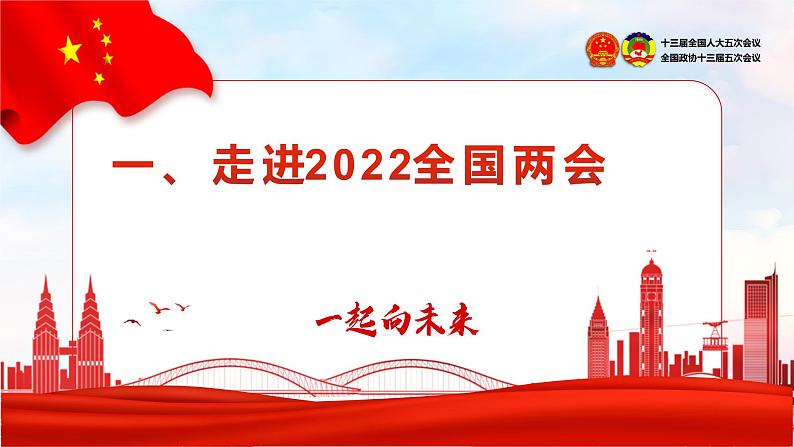 聚焦2022年两会，一起向未来 课件-2023届高考政治一轮复习第4页