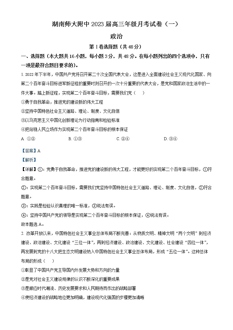 湖南省湖南师范大学附属中学2022-2023学年高三上学期第一次月考政治试题01