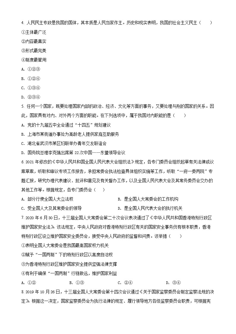 2022济南山师大附中高三上学期开学考试政治试题含解析02