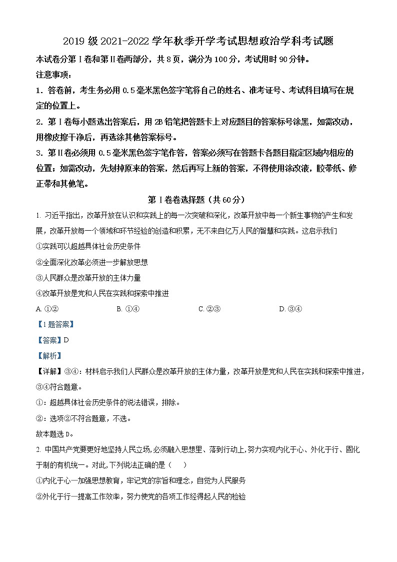 2022济南山师大附中高三上学期开学考试政治试题含解析01