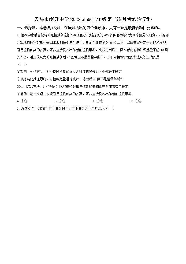 天津市南开中学2021-2022学年高三上学期第三次月考政治试题第1页