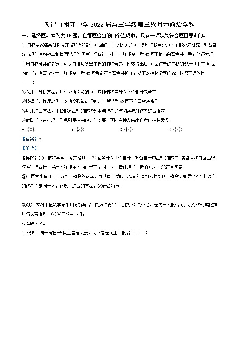 天津市南开中学2021-2022学年高三上学期第三次月考政治试题含答案第1页