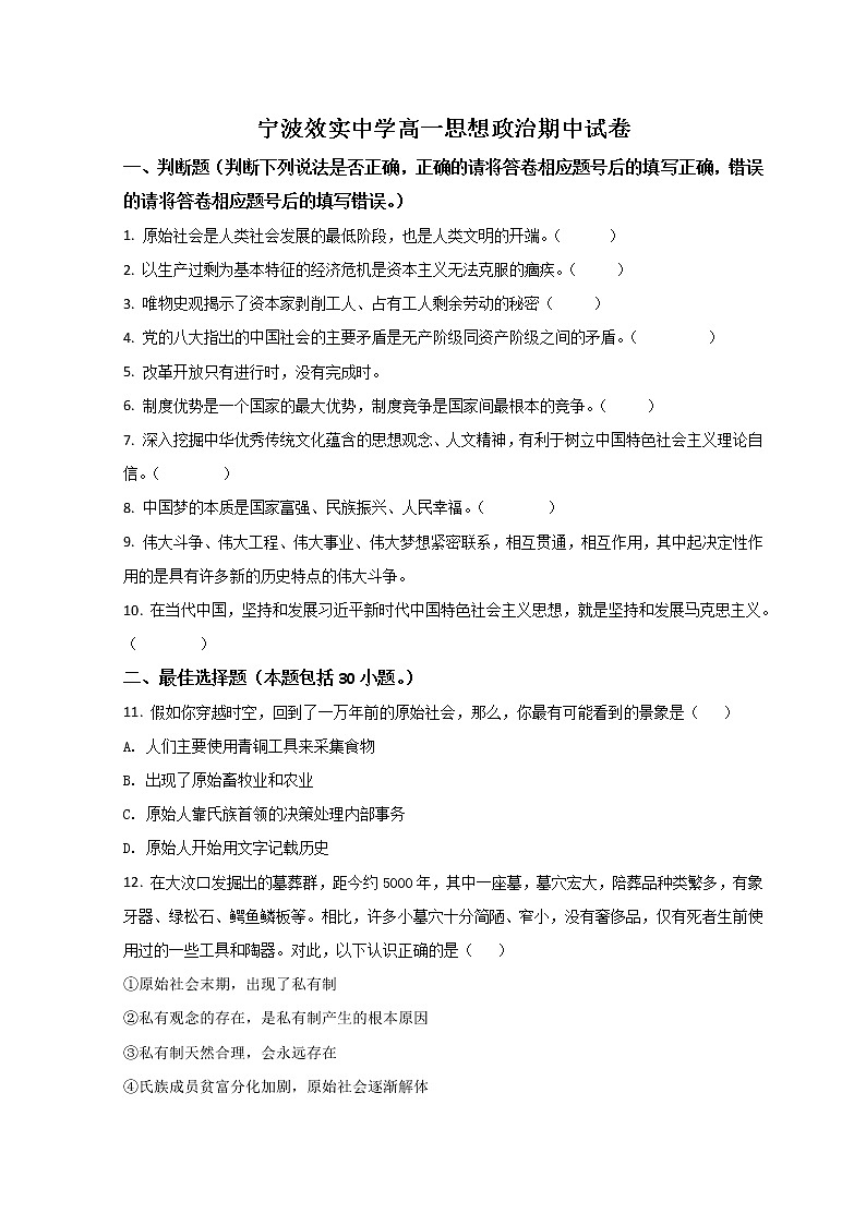 2022宁波效实中学高一上学期期中考试政治试题含答案01