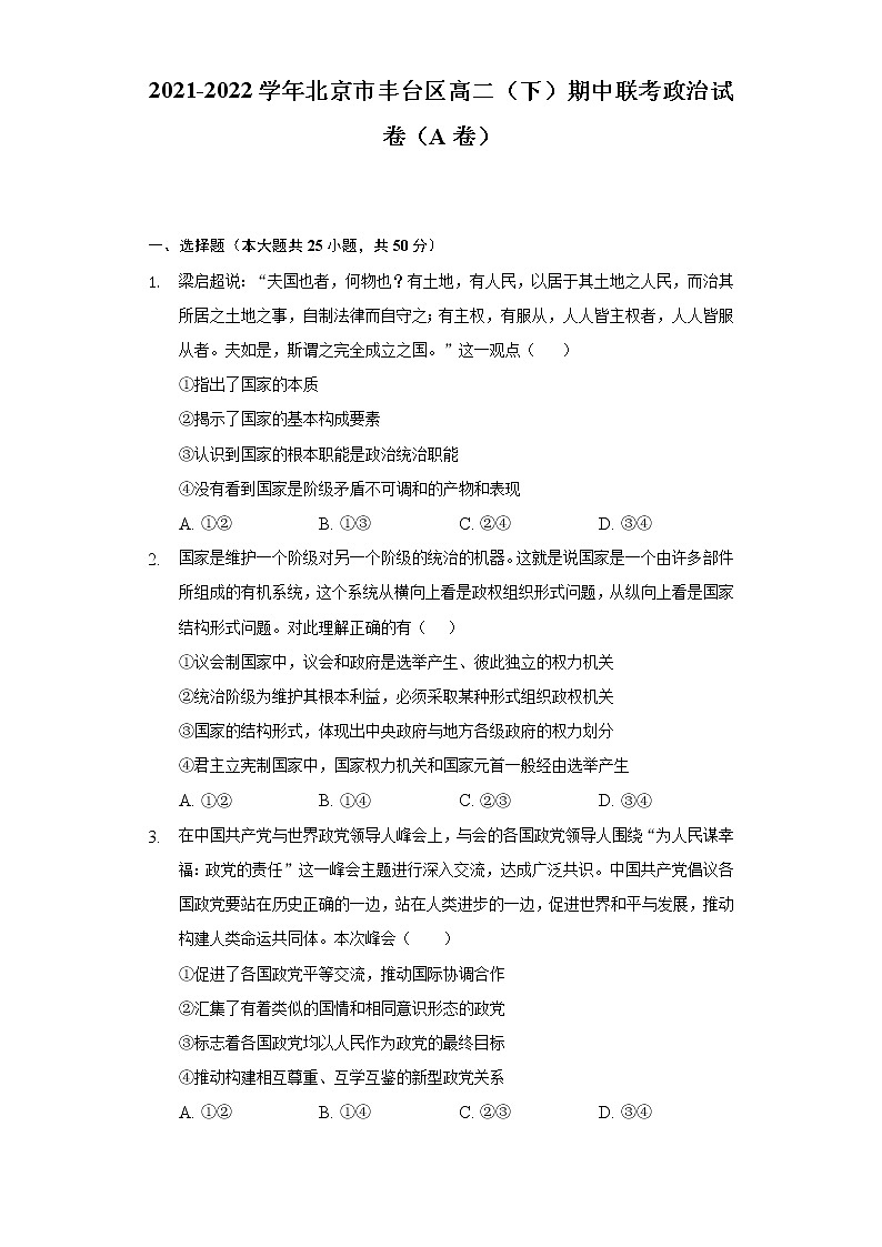 2021-2022学年北京市丰台区高二（下）期中联考政治试卷（A卷）（含解析）01