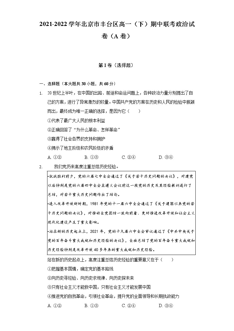 2021-2022学年北京市丰台区高一（下）期中联考政治试卷（A卷）（含解析）01