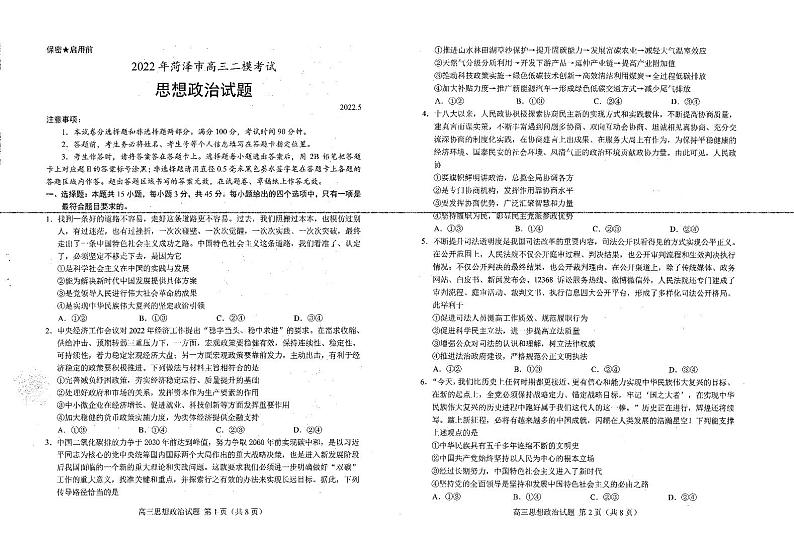 山东省菏泽市2022届高三下学期第二次模拟考试政治试题PDF版无答案第1页