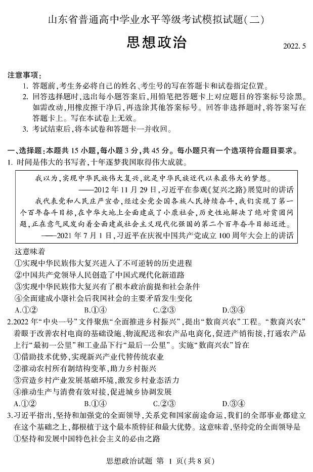 2022山东省高三下学期普通高中学业水平等级考试模拟（二）政治试题PDF版含答案01