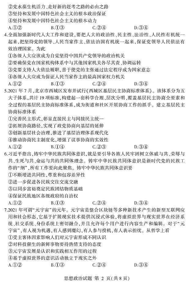 2022山东省高三下学期普通高中学业水平等级考试模拟（二）政治试题PDF版含答案02