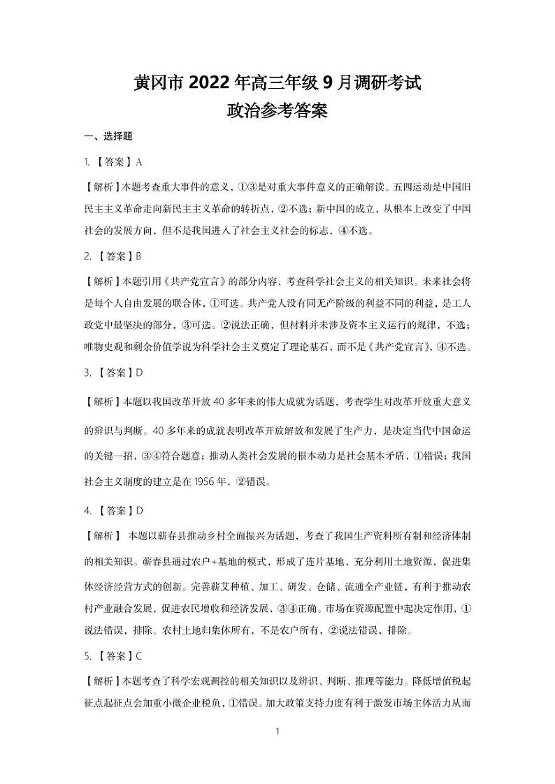 2023黄冈高三上学期9月调研考试政治PDF版含解析01