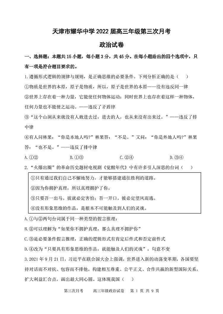 天津市耀华中学2022届高三学期第三次月考政治试题第1页