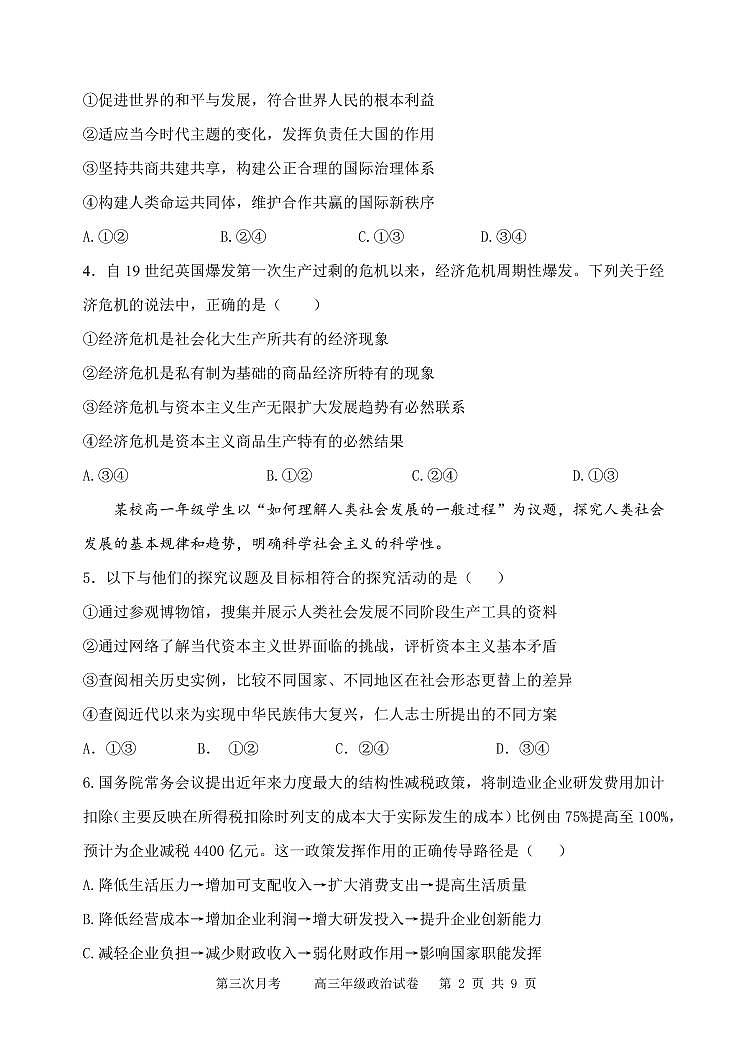 天津市耀华中学2022届高三学期第三次月考政治试题第2页